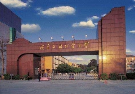 广州提升学历 广东外语外贸大学
