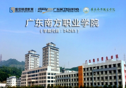珠海学历提升_广东南方职业学院