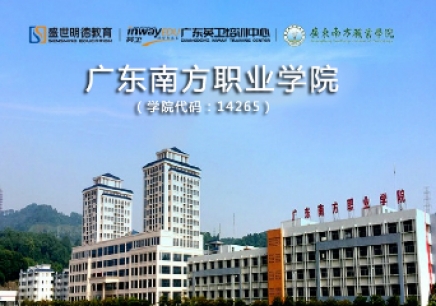 西安学历提升_广东南方职业学院