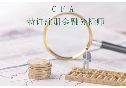 杭州中博CFA培训课程介绍