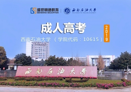 广州学历提升的大学_西南石油大学