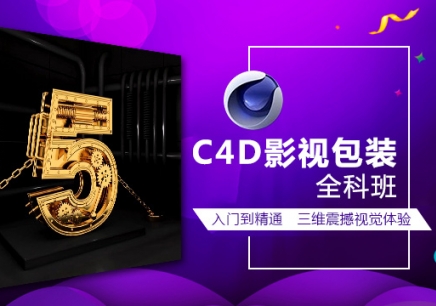 上海C4D影视包装全科班