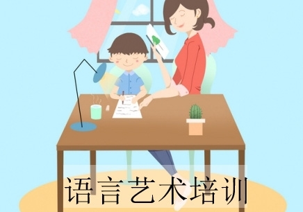 青岛语言艺术培训班
