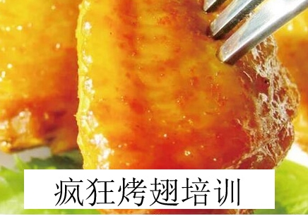 广州疯狂烤翅培训