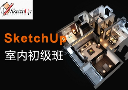 上海SketchUp室内设计实战班