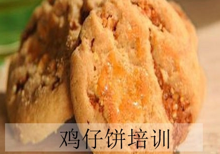 广州鸡仔饼培训