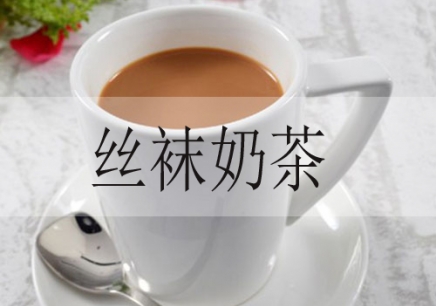 广州丝袜奶茶培训