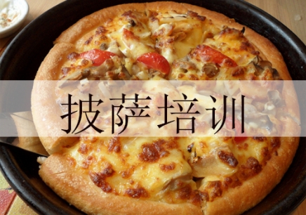 广州学做披萨培训机构