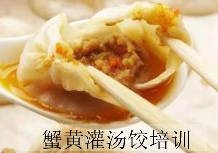 广州蟹黄灌汤饺培训