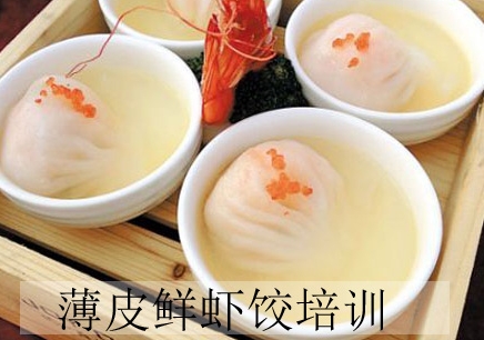 广州薄皮鲜虾饺培训