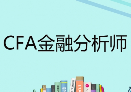 重庆CFA金融分析师培训