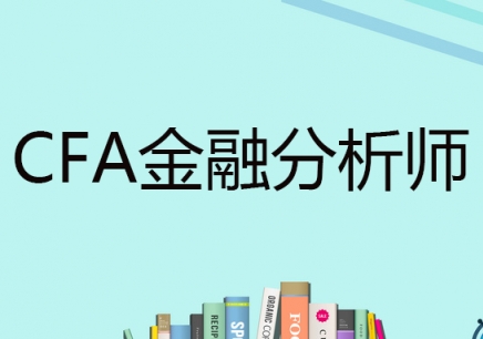 广州CFA金融分析师培训课程
