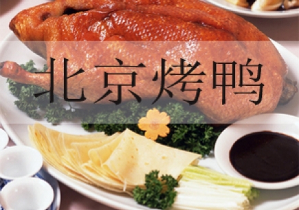 广州北京烤鸭培训教育课程