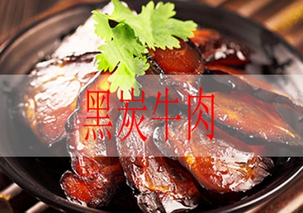 广州黑炭牛肉培训机构