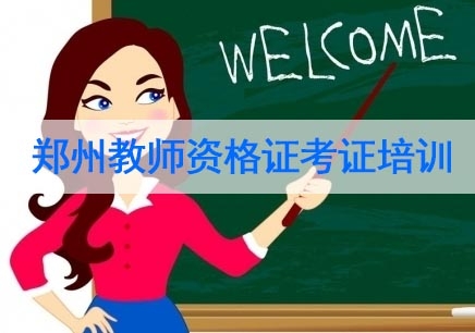 郑州教师资格证考证培训