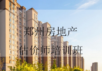 郑州房地产估价师培训机构