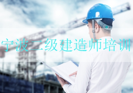 宁波二级建造师培训课程
