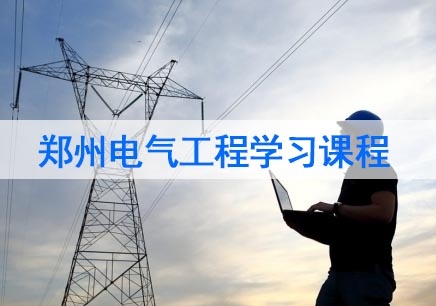 郑州电气工程学习课程