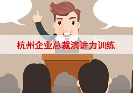 杭州企业总裁演讲私人演讲顾问