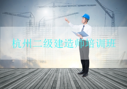 杭州二级建造师培训机构