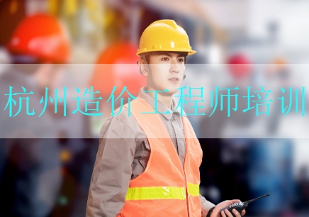 杭州造价工程师考证课程