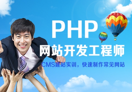 上海PHP动态网页开发工程师培训班