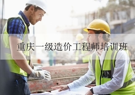 重庆一级造价工程师考证辅导