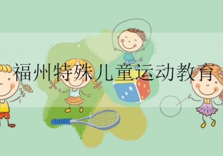 深圳特殊儿童运动教育