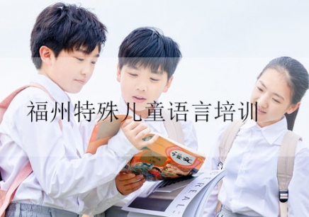 深圳特殊儿童语言培训
