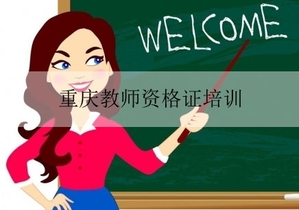 重庆教师资格证考证培训课