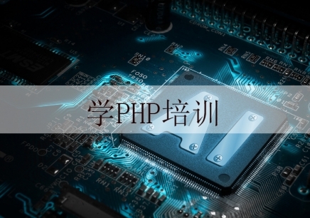 重庆PHP培训