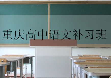 重庆高中语文辅导班