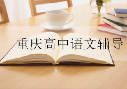 重庆高一语文3-6人课程培训