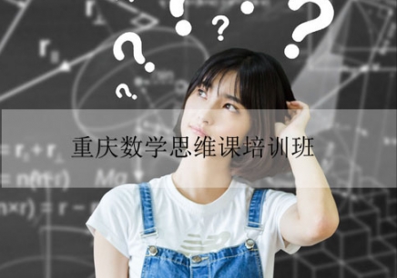 重庆数学思维课程哪家好？