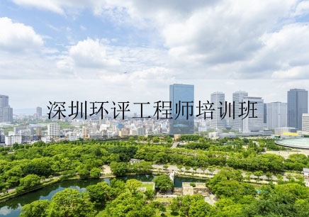 深圳環境影響評價師培訓班