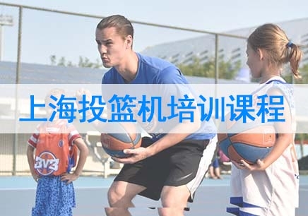 上海投篮机培训课程