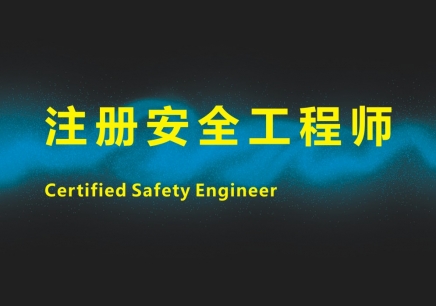 深圳注冊安全工程師