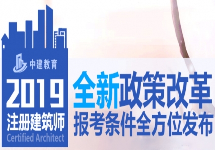 深圳注册一级建筑师培训班