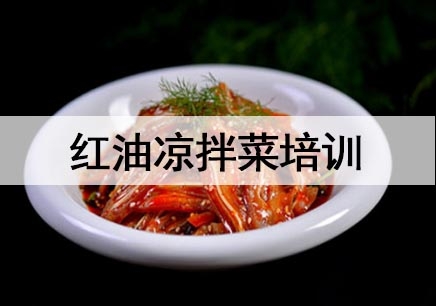 杭州红油凉拌菜培训机构