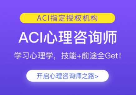 深圳ACI注册国际心理咨询师培训班