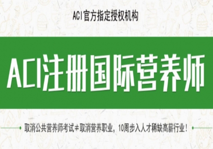 深圳ACI注册国际营养师培训班