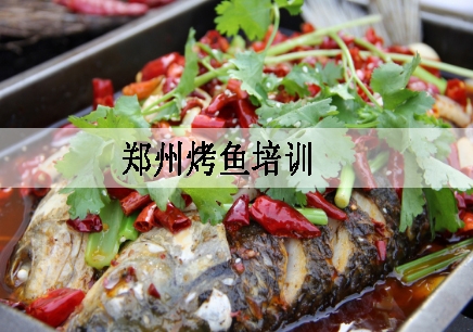 郑州烤鱼培训机构