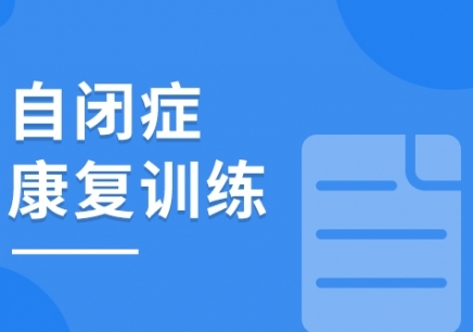 重庆自闭症康复培训机构