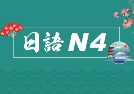 重庆日语N4初级课程培训