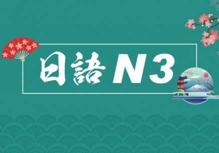 重庆日语N3初级课程培训