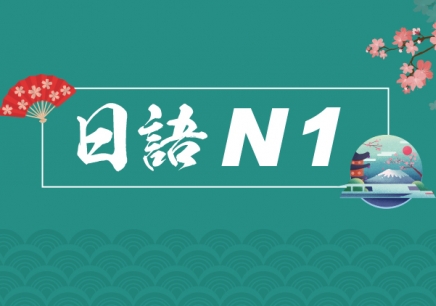 重庆日语N1精英课程培训