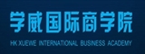 上海学威国际商学院