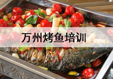 杭州万州烤鱼培训