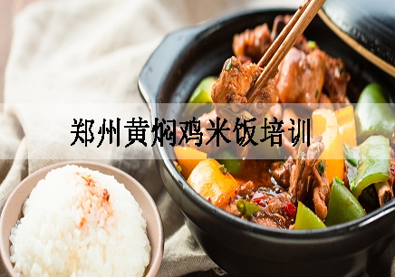 郑州黄焖鸡米饭培训