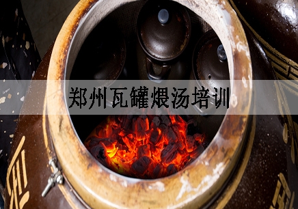 郑州瓦罐煨汤培训机构